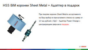 BiM Коронки Sheet Metal