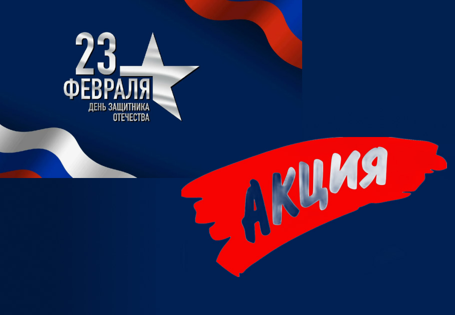 23-февраля-акции