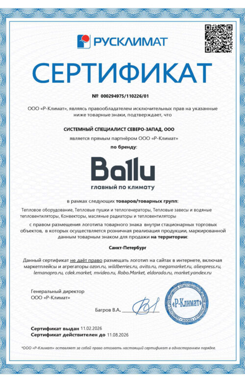 СС-СЗ-Ballu-Сертификат-партнера-2026