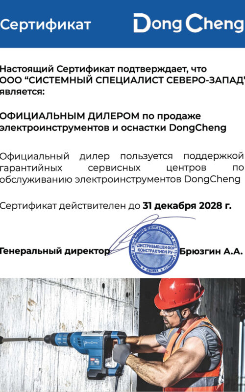 СС-СЗ-DongCheng-Сертификат-дилера-2026-2028-1