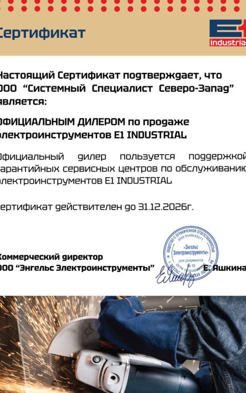 СС-СЗ-Е1-Сертификат-дилера-2026