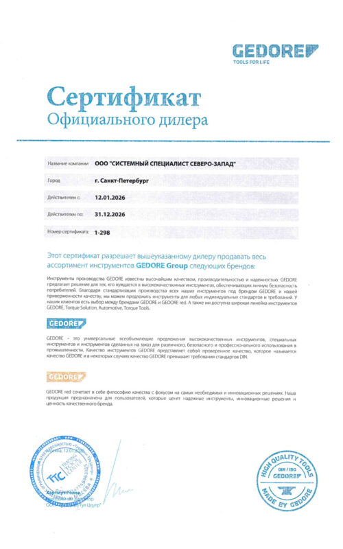 СС-СЗ-Gedore-Сертификат-дилера-2026