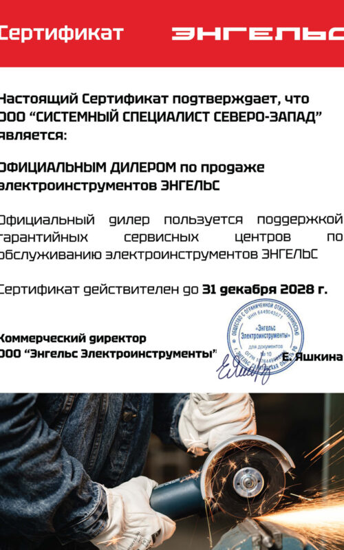 СС-СЗ-Энгельс-Сертификат-дилера-2026-2028