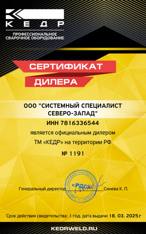 СС-СЗ-КЕДР-Сертификат-дилера-до-18.03.2025